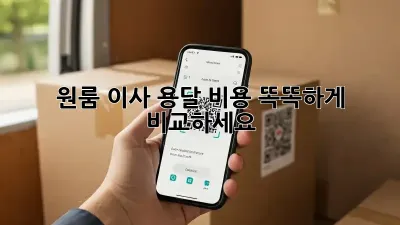 원룸 이사, 용달 비용 똑똑하게 비교하세요!