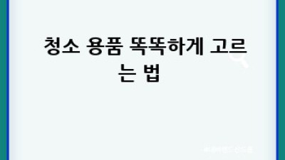 ✨반짝반짝✨ 우리 집 청소, 울진군 온정면에서 꿀팁 얻어가세요! 🏡
