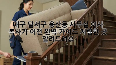대구 달서구 용산동 사무실 이사? 복사기 이전 완벽 가이드! 저렴한 곳 알려드려요!