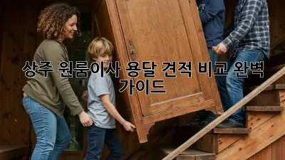 상주 원룸이사 용달 견적 비교 완벽 가이드