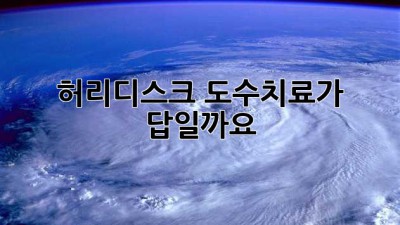 허리디스크, 도수치료가 답일까요?
