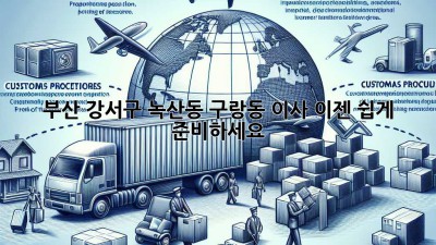부산 강서구 녹산동, 구랑동 이사? 이젠 쉽게 준비하세요!