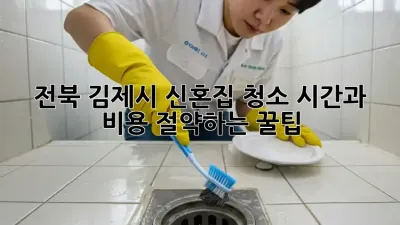 ✨ 전북 김제시 신혼집 청소, 시간과 비용 절약하는 꿀팁! ✨