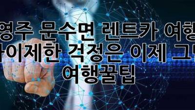 영주 문수면 렌트카 여행🚗? 나이제한 걱정은 이제 그만! #여행꿀팁
