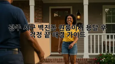 광주 서구 벽진동 원룸이사 용달 후, 걱정 끝! 해결 가이드