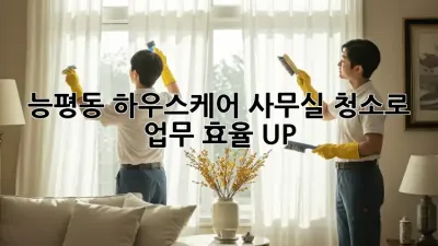 능평동 하우스케어🏡 사무실 청소로 업무 효율 UP!✨
