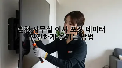 춘천 사무실 이사 포장: 데이터 안전하게 옮기는 방법