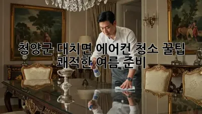 청양군 대치면 에어컨 청소 꿀팁🍯! 쾌적한 여름 준비!