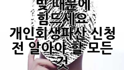 빚 때문에 힘드세요? 개인회생/파산 신청 전 알아야 할 모든 것