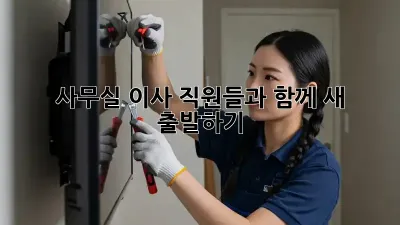 사무실 이사, 직원들과 함께 새 출발하기