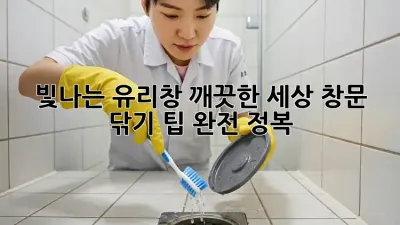 빛나는 유리창, 깨끗한 세상: 창문 닦기 팁 완전 정복! ✨